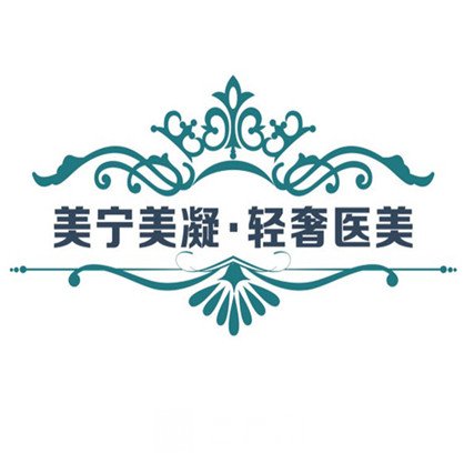 重庆美宁美凝医疗美容诊所