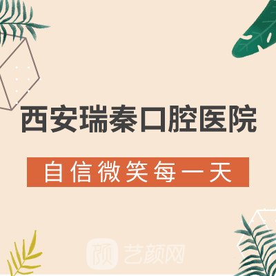 西安瑞秦口腔门诊部