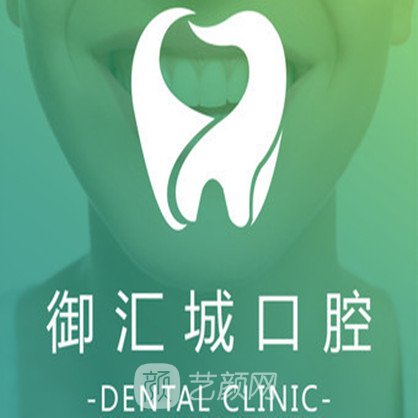 西安御汇城口腔门诊部
