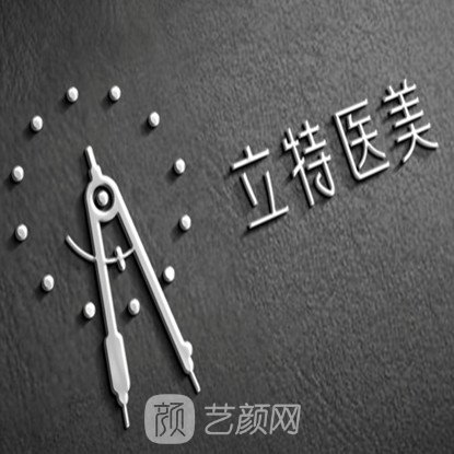 西安立特医疗美容诊所