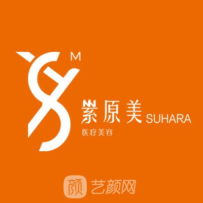 西安新素原美医疗美容诊所