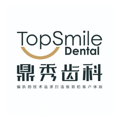 西安鼎秀口腔门诊部