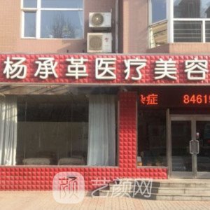 大连杨承革医疗美容诊所