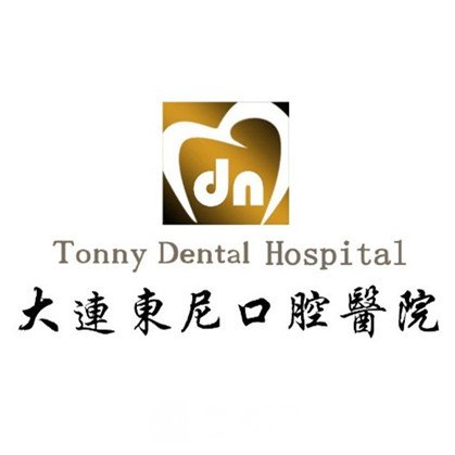 大连东尼口腔医院