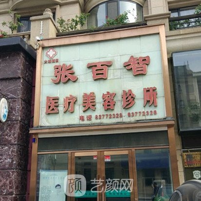 大连张百智医疗美容诊所