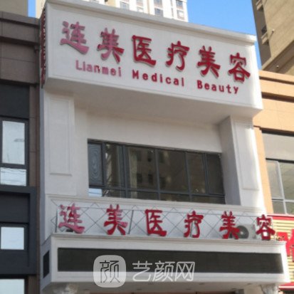 大连连美医疗美容诊所