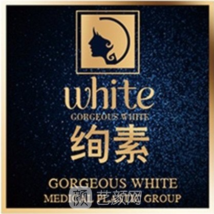 呼和浩特绚素医疗美容诊所