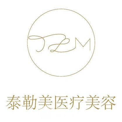 泰州泰勒美医疗美容诊所