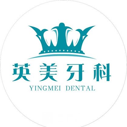 乐山英美口腔门诊部