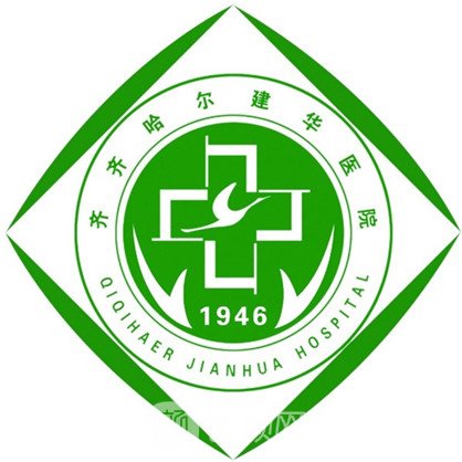 齐齐哈尔建华医院整形科