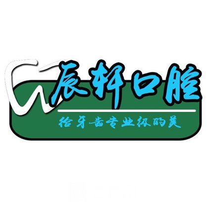 滕州辰轩口腔门诊部