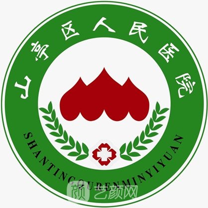 枣庄市山亭区人民医院整形科