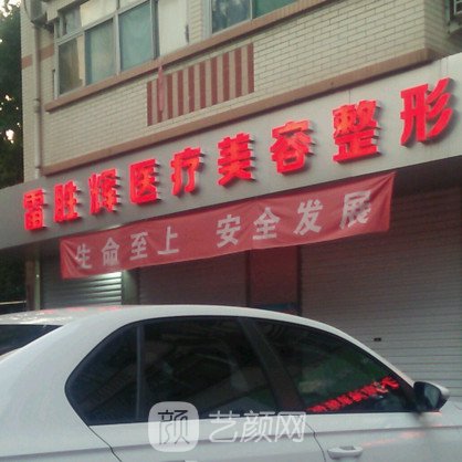 保定雷胜辉医疗美容诊所