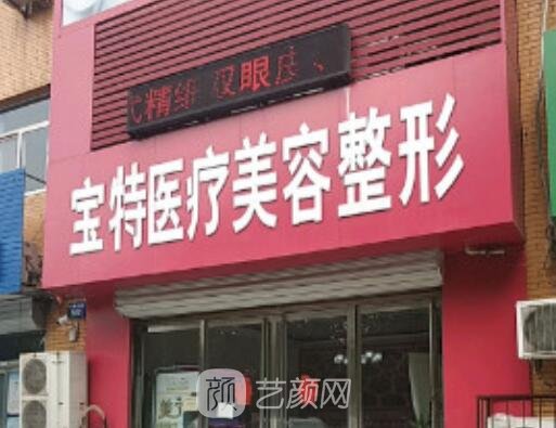 保定市新市区宝特医疗美容整形诊所