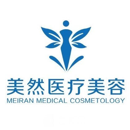 石家庄美然医疗美容门诊部