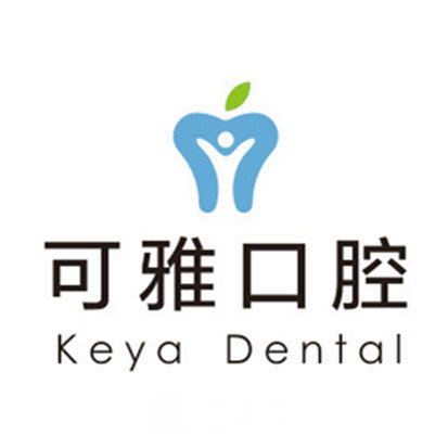 济宁可雅口腔诊所
