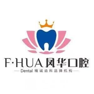 济宁凤华口腔门诊部