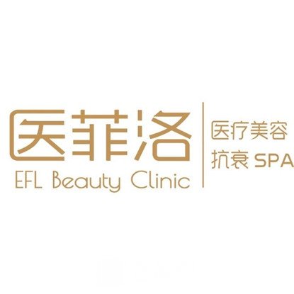 衡阳医菲洛医疗美容门诊部