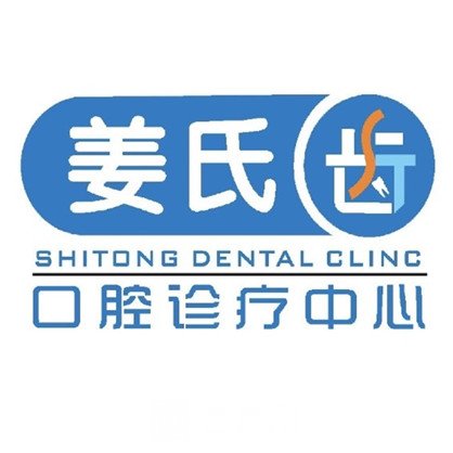 大庆世同口腔门诊部