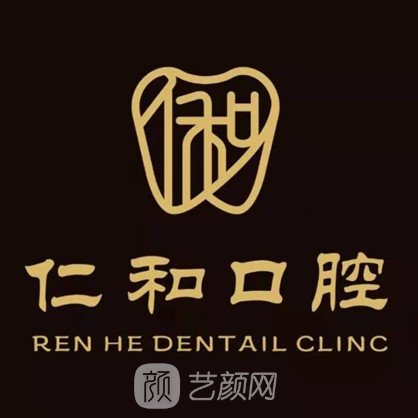 威海仁和口腔门诊部