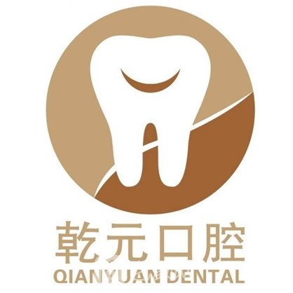 德阳乾元口腔三诊所