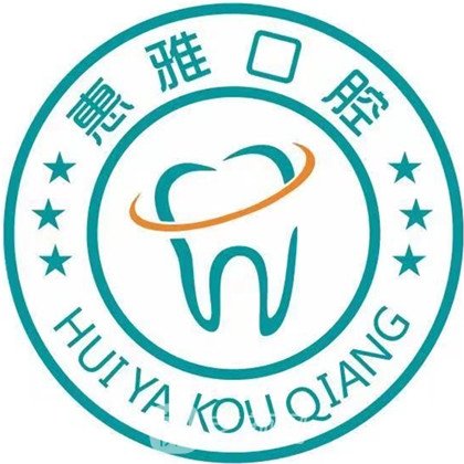 焦作惠雅口腔门诊部