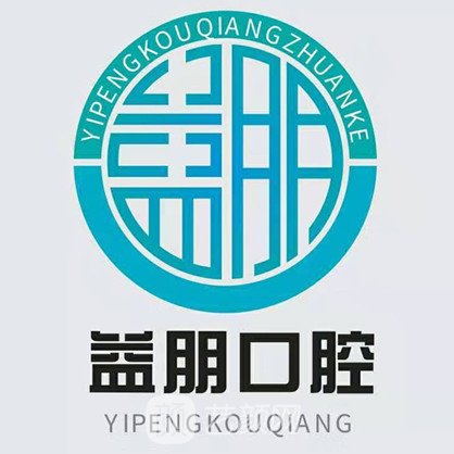 咸阳王益朋口腔诊所