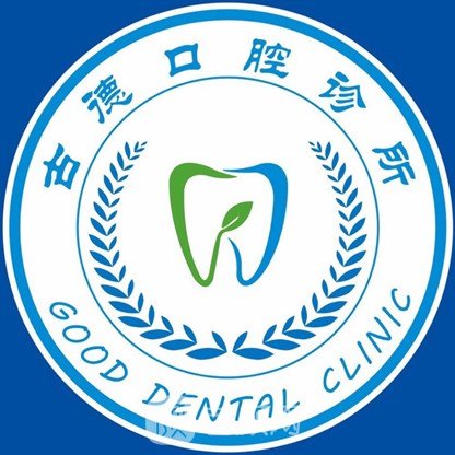 泰安古德口腔诊所
