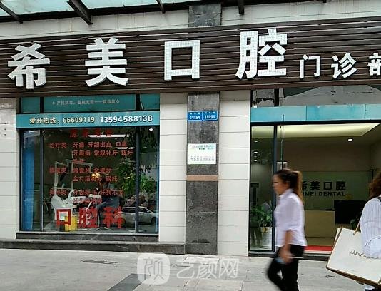 杭州萧山希美口腔门诊部