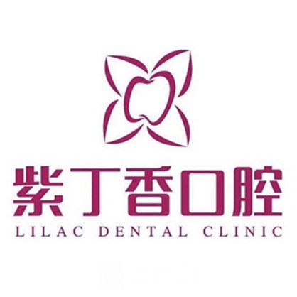 鞍山紫丁香口腔诊所