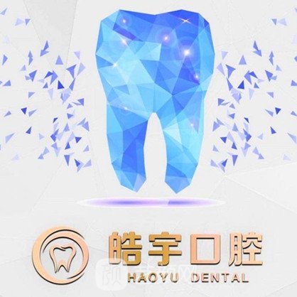 廊坊爱齿皓宇口腔门诊部