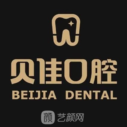 绍兴柯桥贝佳口腔门诊部