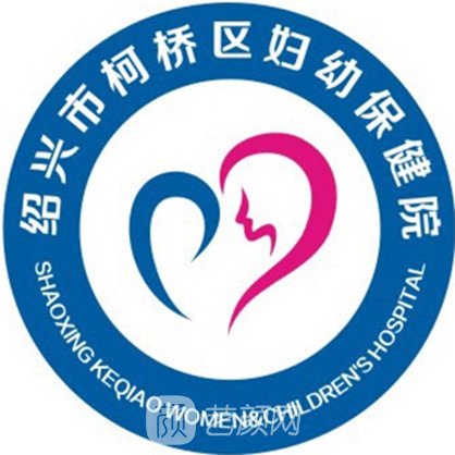 绍兴市柯桥区妇幼保健院整形科