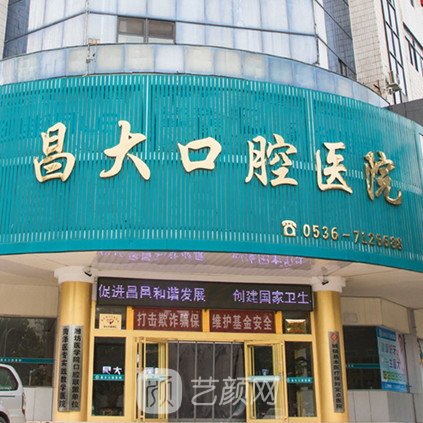 昌邑昌大口腔医院