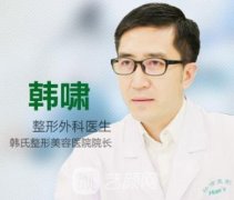 韩啸_济南韩氏整形美容医院院长