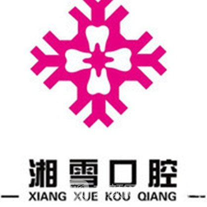 临沂商城胡湘雪口腔诊所