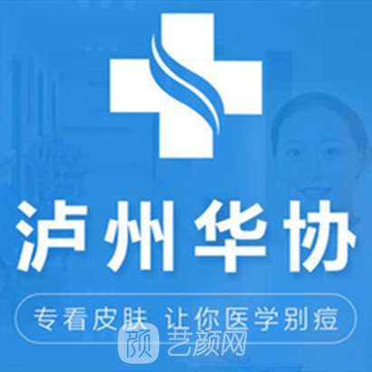 泸州华协皮肤病医院医疗美容科