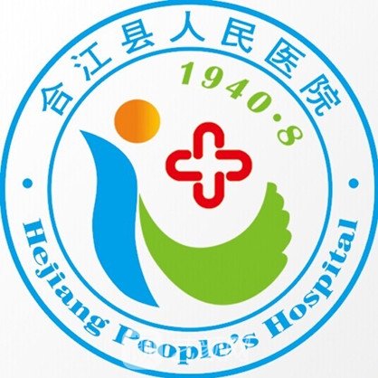 合江县人民医院整形科