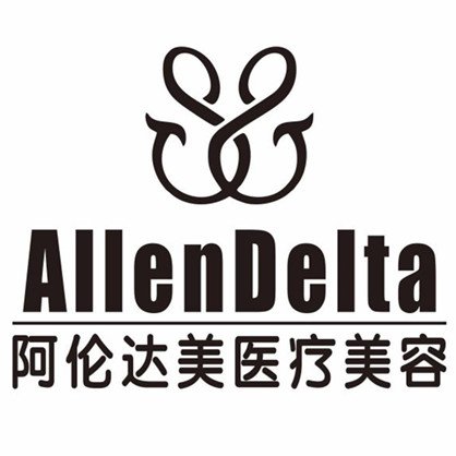 泸州阿伦达美医疗美容诊所