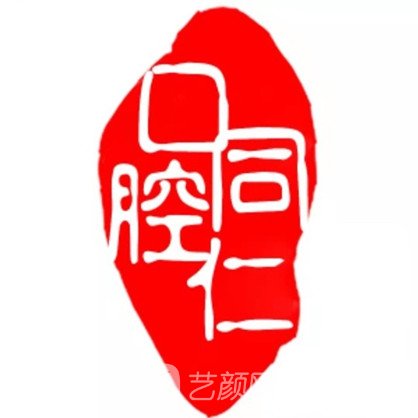 宜昌同仁口腔诊所