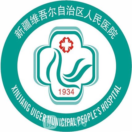 新疆维吾尔自治区人民医院整形科