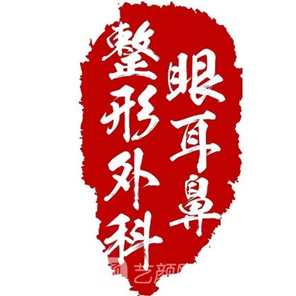 乌鲁木齐市眼耳鼻喉专科医院整形科