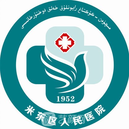 乌鲁木齐市米东区人民医院整形科
