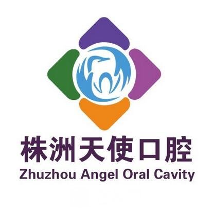 株洲天使口腔门诊部