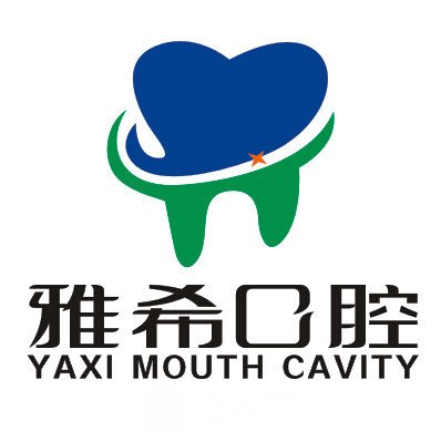 株洲雅希口腔门诊部