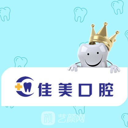 株洲佳诺美口腔门诊部