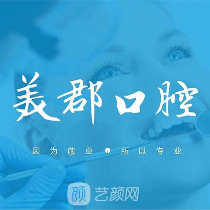 株洲美郡口腔诊所