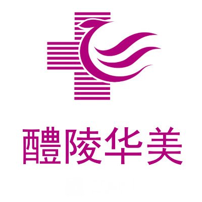 醴陵华美医疗美容门诊部