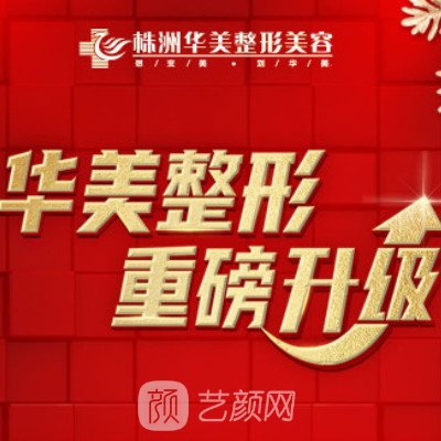 株洲华美年华医疗美容诊所