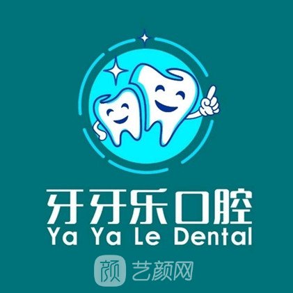 信阳牙牙乐口腔诊所